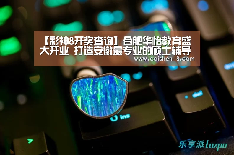 【彩神8开奖查询】合肥华怡教育盛大开业 打造安徽最专业的硕士辅导品牌(图)(图3) 彩神8官网
