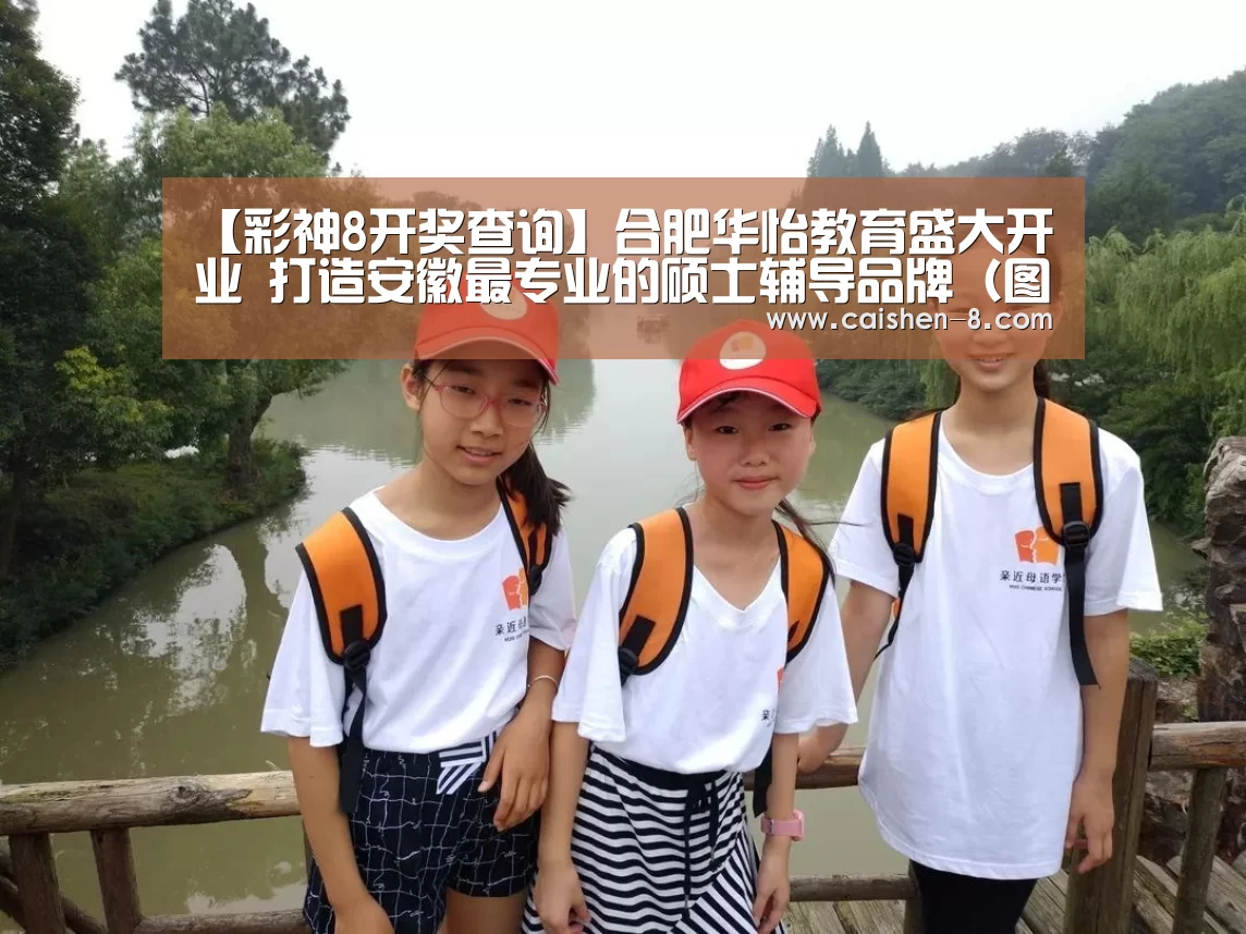 【彩神8开奖查询】合肥华怡教育盛大开业 打造安徽最专业的硕士辅导品牌(图)(图2) 彩神8走势分析