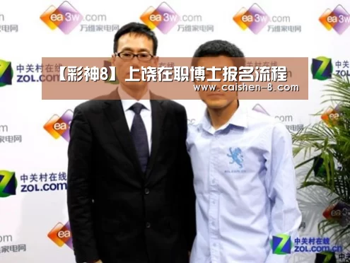 【彩神8】上饶在职博士报名流程(图1) 彩神8走势分析