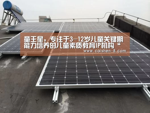童王星,专注于3-12岁儿童关键期能力培养的儿童素质教育IP机构“彩神8官网”(图3) 彩神8
