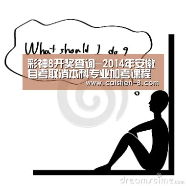 彩神8开奖查询-2014年安徽自考取消本科专业加考课程 部分课程做了调整(图3) 彩神8走势分析