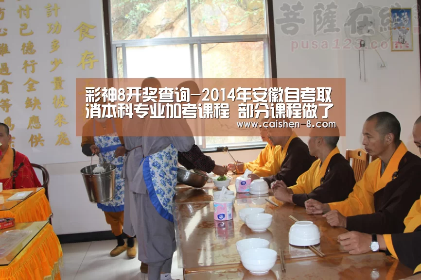彩神8开奖查询-2014年安徽自考取消本科专业加考课程 部分课程做了调整(图2) 彩神8